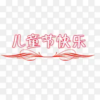 儿童节快乐红色标题