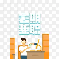 暑期兼职艺术字卡通元素