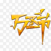 万圣节艺术字设计