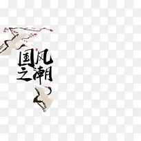 国潮元素仙鹤梅花中国风