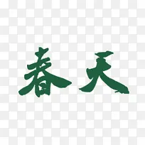 春天艺术字免扣