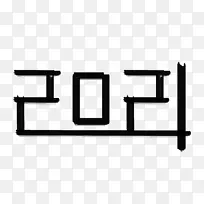 2021创意黑色字体