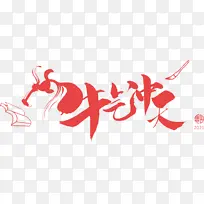 牛气冲天png