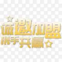诚邀加盟携手共赢艺术字设计