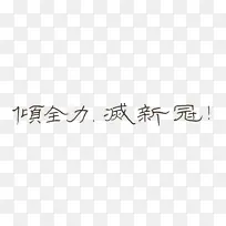 消灭新冠肺炎