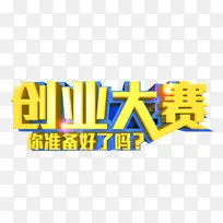 创业大赛