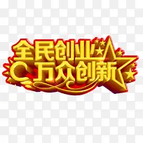 全民创业