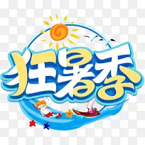 创意狂暑季卡通艺术字