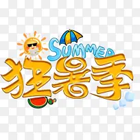 狂暑季黄色卡通创意艺术字