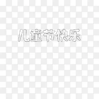 儿童节文字白底