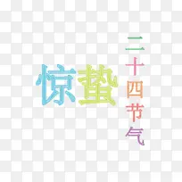 惊蛰二十四节气霓虹灯招牌矢量图