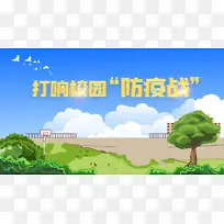 蓝天  打响校园防疫战