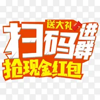 扫码，进群，红包，现金