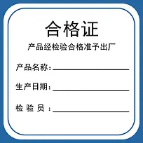正方形蓝色边框产品合格证