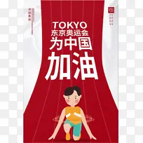东京奥运会加油海报
