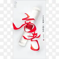国潮风高考海报