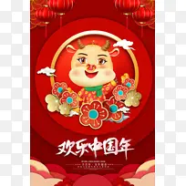 中国风欢乐中国新年海报