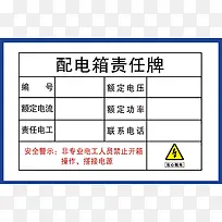 电表箱责任牌
