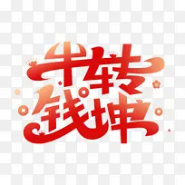 2021牛转钱坤字体