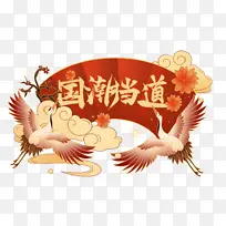 国潮来袭，仙鹤素材
