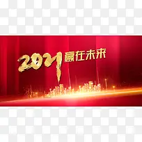 年会城市2021背景图