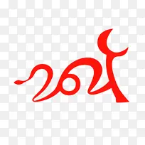 牛年字体艺术字