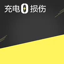 黄黑色几何充电器PSD分层主图背景素材