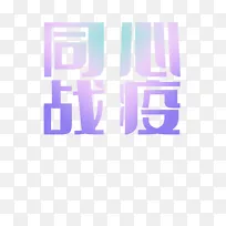 同心战疫字体元素