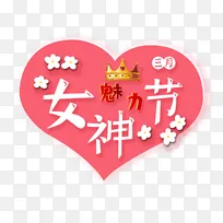 38女王节字体