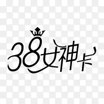 38女神卡文字素材王冠