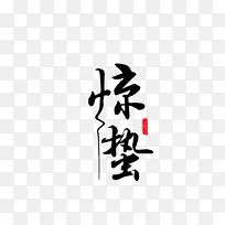 惊蛰标题字艺术字体