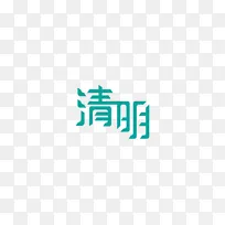 中国传统节气——清明