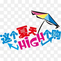 这个夏天嗨个购