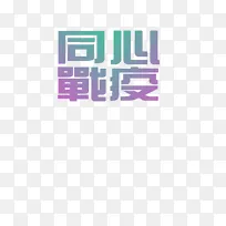 同心战疫字体元素