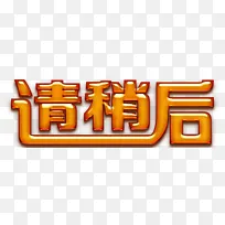 请稍后字体PNG