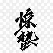 惊蛰毛笔字艺术字体