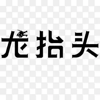 中国传统节日龙抬头