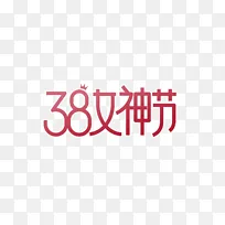 38女神节文字