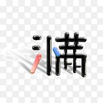 小满字体免抠元素