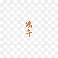 端午元素字体