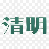 清明主题文字标题