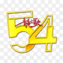 54青年节青春之歌