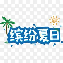 夏天艺术字季缤纷夏日促销