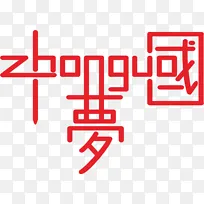 字体设计 中国梦