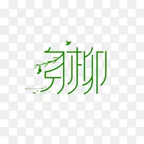 文字标题艺术字柳