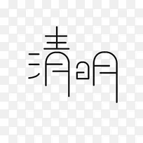 清明主题文字标题