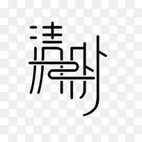 清明主题文字标题