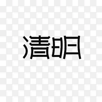 清明主题文字标题