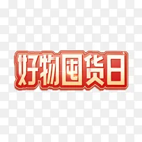 好物囤货日字效设计