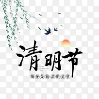 清明书法艺术字体